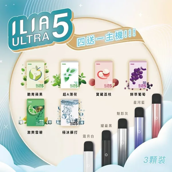 ILIA Ultra 5代霧化煙彈熱門果香口味推薦清單